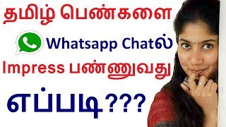 தமிழ் பெண்களை Whatsapp Chatல் Impress பண்ணுவது எப்படி [upl. by Alfeus]