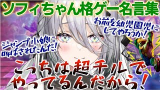 【スト6×にじさんじコラボ記念】ソフィちゃん格ゲー名言集【ソフィア・ヴァレンタインにじさんじVTuberストリートファイター6】 [upl. by Rehtae592]