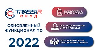 Обновленный функционал ПО TRASSIR СКУД 2022 [upl. by Milly]