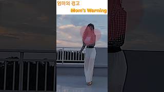 엄마의 경고 라인댄스  Moms Warning [upl. by Pulling866]