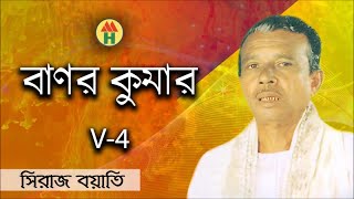 Siraj Boyati  Banor Kumar V4  বানর কুমার  Bangla Jari Gaan  Music Heaven [upl. by Curkell500]