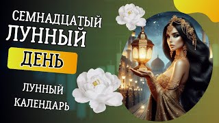 Семнадцатый лунный день  17 лунный день [upl. by Gord]