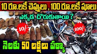 How to Start A Foot Wear Business  Foot Wear Business Idea in Telugu  Money Factory Telugu [upl. by Ibib]