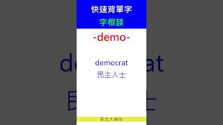 快速背單字字根談demo [upl. by Rubenstein775]