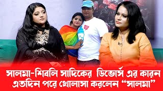 বউ থাকতে অন্য নারীতে আসক্ত হওয়া মানেই বউকে অপমান করা ১ম স্বামীর উদ্দেশ্যেসালমা [upl. by Nayarb343]