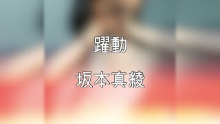 【ライブ音響】躍動  坂本真綾 [upl. by Naida]