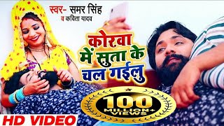 कोरवा में सुता के चल गईलू  Video  Samar Singh  Kavita Yadav  Bhojpuri Songs 2019 New [upl. by Zosema]