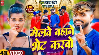 Video Mela Song  मेलवे बहाने भेट करबो  Melwe Bahane Bhet Karbo  Chandanpremi manitashree [upl. by Lowe309]