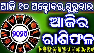 AJlRA BHAGYA DARSHANA  10 October 2024  👨‍🎓✍️🛸🚨  Todays Horoscope  Ajira rasifala odia  🤝💯🕉️ [upl. by Cos640]