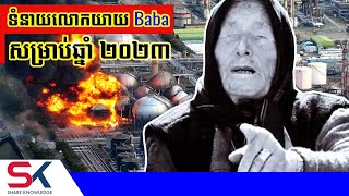 ទំនាយលោកយាយ Baba Vanga ចំនួន ៦ សម្រាប់ឆ្នាំ ២០២៣ [upl. by Kinny]