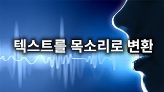 영상제작 텍스트를 읽어주는 프로그램 TTS프로그램으로 영상만들기 [upl. by Gustin]