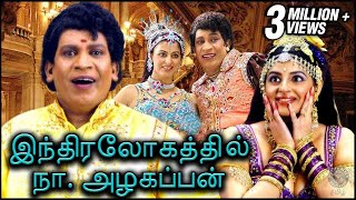 Indiralogathil Na Alagappan  இந்திரலோகத்தில் நா அழகப்பன்  Vadivelu Yamini [upl. by Aidile]