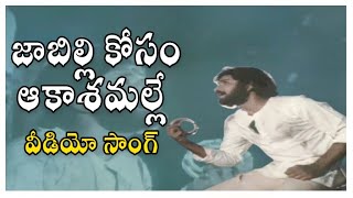 Jabilli Kosam Video Song  Manchi Manasulu Movie  Bhanuchandar  Rajani  Shalimarsongs [upl. by Julina]