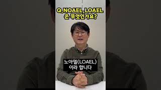 소방QampA LOAEL NOAEL은 무엇인가요 [upl. by Piefer707]