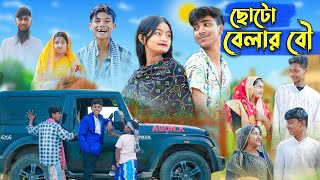 ছোটো বেলার বৌ l Choto Belar Bou l Rohan amp Tuhina l Bangla Natok l Palli Gram TV Latest Video [upl. by Oimetra]