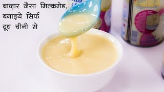 दूध से बनाइये बाज़ार जैसा मिल्कमेड  condensed milk recipe in hindi  cookingshooking [upl. by Itin526]