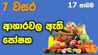 Grade 07 Science lessons in Sinhala  Unit 17  7 වසර විද්‍යාව 17 පාඩම  ආහාරවල ඇති පෝෂක [upl. by Ahsilac779]