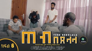 ጠብ በደላላ ክፍል 6  Tebe Bedelala EP 6 sitcom drama Full Amharic film 2022  New Ethiopian Amharic Movie [upl. by Merrile213]