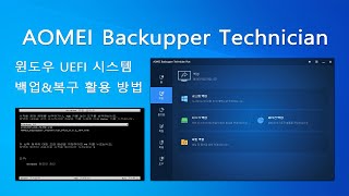 실사 AOMEI Backupper Technician Plus 651 백업amp복구 활용 방법 [upl. by Nohcim444]