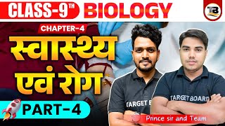 स्वास्थ्य एवं रोग  Health And Disease  Biology Class 9 Chapter 4 Bihar Board  Class 9th Biology [upl. by Gagliano21]