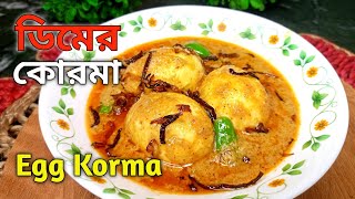 Egg Korma।। ডিমের কোরমা।।সবচেয়ে সহজে ডিমের কোরমা রান্নার রেসিপি।। Dimer Korma Recipe।। [upl. by Intisar]