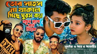 তোর সাহস না থাকলে পিছে ঘুরস কেন  সুমাইয়া আজমির বাংলা নতুন গান রেপ ডিজে  Sumaiya Notun Gan RA Azmir [upl. by Else448]