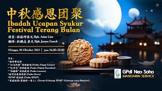 直播崇拜会  Ibadah Ucapan Syukur Festival Terang Bulan  Mandarin Service  Minggu 8 Oktober 2023 [upl. by Roel]