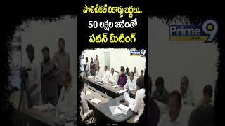 పొలిటికల్ రికార్డు బద్దలు50 లక్షల జనంతో పవన్ మీటింగ్  Deputy CM Pawan Kalyan  Prime9 News [upl. by Irtimid35]