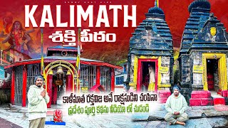 Kalimath శక్తి పీఠం కాళీమాత రక్తవిజ అనే రాక్షసుడిని చంపినా ప్రదేశం Full explanation Telugukalimath [upl. by Acsot]