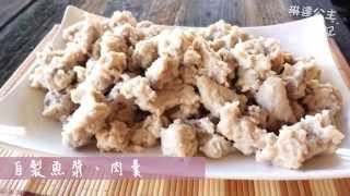 魚漿、肉羹做法（fish paste）【琳達公主的廚房筆記】 [upl. by Osbert]