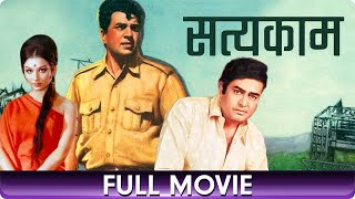 Satyakam  Hindi Full Movie  Dharmendra Sharmila Tagore Sanjeev Kumar [upl. by Aek691]