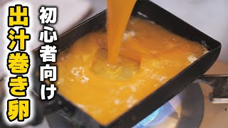 料理初心者おすすめ！失敗しない出汁巻き卵の作り方 [upl. by Annoyk710]