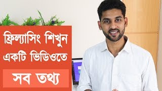 ফ্রিল্যাসিং শিখুন  Everything you need to know about freelancing [upl. by Chrisy]