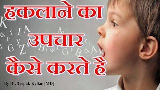 How To Treat Stuttering हकलाने का उपचार कैसे करते है Dr Kelkar Psychiatrist Mental Illness [upl. by Lleze]