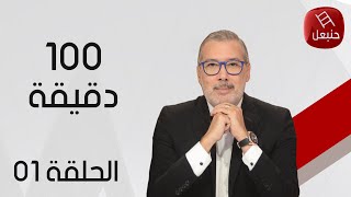 الحلقة 01  برنامج quot100دقيقةquot  مع برهان بسيس [upl. by Berneta]