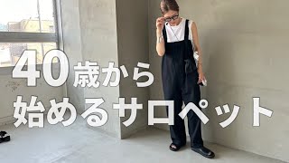 【夏コーデ】40代中年女が伝授！子供っぽく見えないサロペットの選び方と合わせ方【40代ファッション】 [upl. by Kerin]