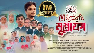 NASHEED  MUSTAFA MUSTAFA  المصطفى ﷺ  JAGORONSHILPIGOSTHI মুস্তাফা মুস্তাফা COVER SONG ALAFASY [upl. by Aihsad]