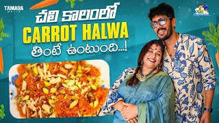 చలి కాలంలోCARROT HALWA తింటే ఉంటుంది  neelimeghaalaloo  Tamada Media [upl. by Glimp]