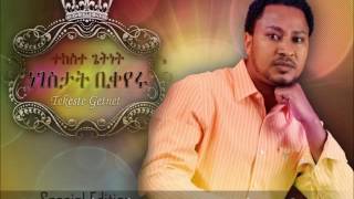 Mesganayie Neh  ምሥጋናዬ ነህ  Tekeste Getnet [upl. by Earehs66]