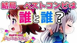 【バンドリ】結局ベストコンビは誰と誰！？【ガルパ】 [upl. by Pallaton]