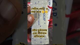 Androcap🩺যৌন দুর্বলতায় স্থায়ী সমাধান trending medical short bangla [upl. by Atiuqer]