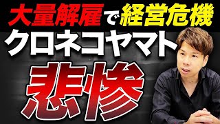 クロネコヤマトが3万人解雇？業績低迷の理由を詳しく解説します！ [upl. by Yzdnil157]