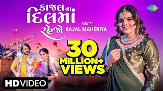 Kajal Maheriya  કાજલ ના દિલમાં રહેજો  Kajal Na Dil Ma Rehjo  New Gujarati Romantic Song 2023 [upl. by Ainattirb735]