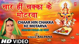 Chaar Hi Chakka Ke Motarva Bhojpuri Chhath Geet Full Video I Chhath Pooja Ke Geet [upl. by Darryn]