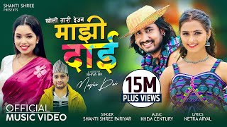 Majhi Dai माझी दाई  Shanti Shree Pariyar  Ft Khem Century amp Gita Dhungana  New Nepali Song 2079 [upl. by Nnahtebazile298]