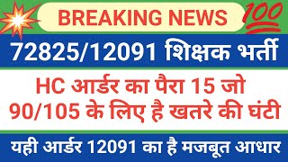 72825 Latest News  12091 Uptet latest news हाईकोर्ट के आर्डर का पैरा15 90105 के लिए खतरे की घंटी [upl. by Sikes]