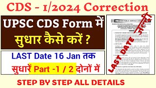 CDS Form Correction Video  CDS फॉर्म मे कैसे सुधार करें [upl. by Klute]