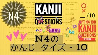 JLPT N4 Kanji Test 10 [upl. by Oirasor]