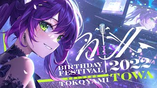 【常闇トワ生誕祭2022】MIX 私の存在証明 【3DLIVE】 [upl. by Barrett338]