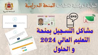 مشاكل التسجيل بمنحة التعليم العالي 2024 و الحلول [upl. by Annovy600]